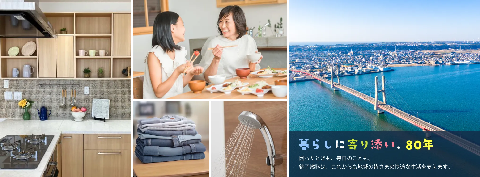 地域の皆さまの快適な生活を支えます
